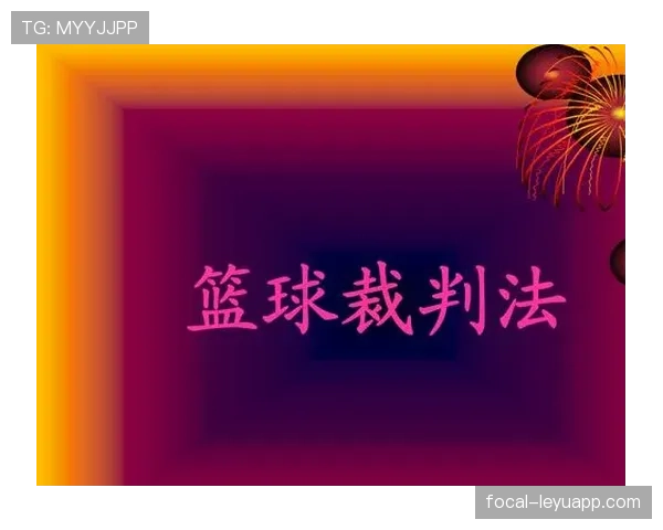 深入解读篮球挑战判罚规则的触发机制与裁判最终判定流程