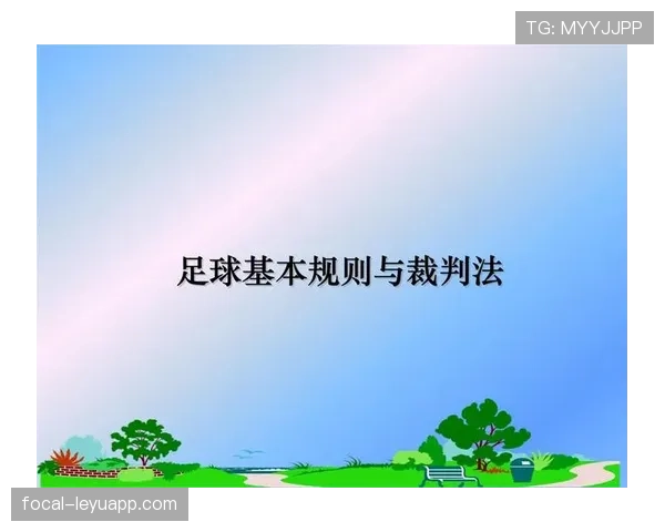 足球中断规则详解：判罚条件及裁判处理标准解析