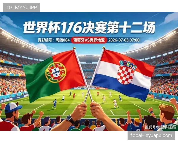 葡萄牙2-1克罗地亚：晋级2026世界杯16强